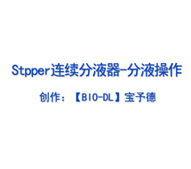 Stepper連續(xù)分液器-分液