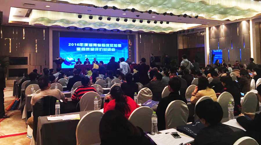 星城迎春 ▏寶予德亮相湖南省2016年度臨床實(shí)驗(yàn)室室間質(zhì)評(píng)總結(jié)暨新技術(shù)推介會(huì)