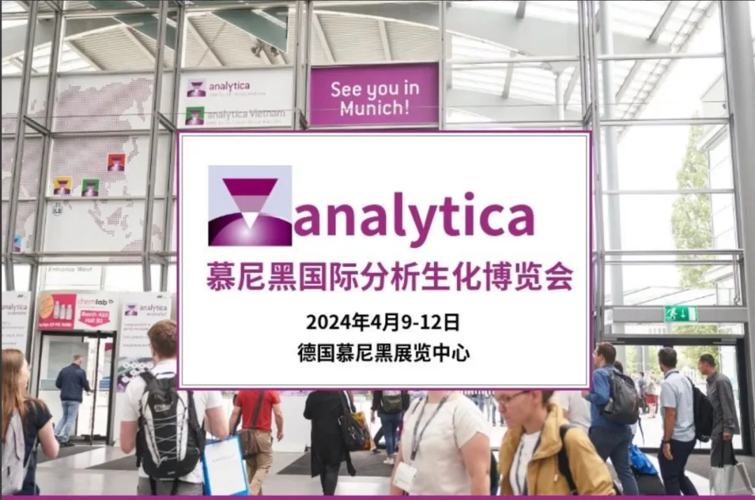 寶予德 | 2024 年德國慕尼黑實驗室分析、生物技術(shù)展Analytica圓滿落幕