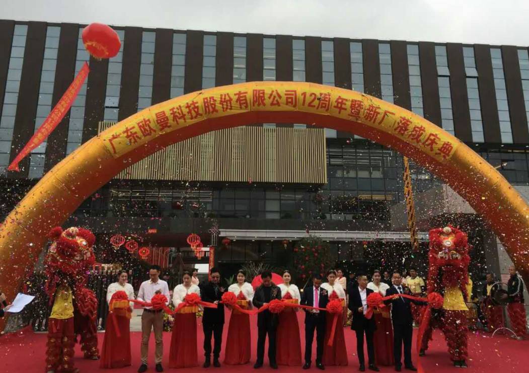 廣東歐曼科技股份有限公司12周年塈新廠搬遷慶典